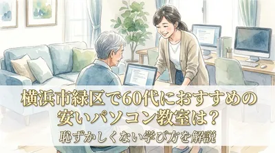 横浜市緑区で60代におすすめの安いパソコン教室は？恥ずかしくない学び方を解説