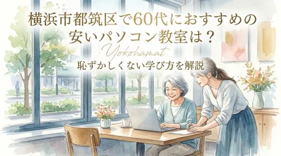 横浜市都筑区で60代におすすめの安いパソコン教室は？恥ずかしくない学び方を解説
