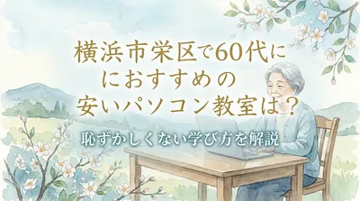 横浜市栄区で60代におすすめの安いパソコン教室は？恥ずかしくない学び方を解説
