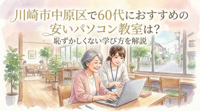 川崎市中原区で60代におすすめの安いパソコン教室は？恥ずかしくない学び方を解説