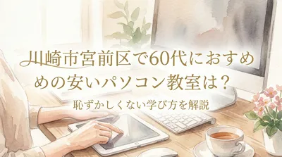 川崎市宮前区で60代におすすめの安いパソコン教室は？恥ずかしくない学び方を解説