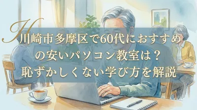 川崎市多摩区で60代におすすめの安いパソコン教室は？恥ずかしくない学び方を解説