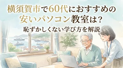 横須賀市で60代におすすめの安いパソコン教室は？恥ずかしくない学び方を解説