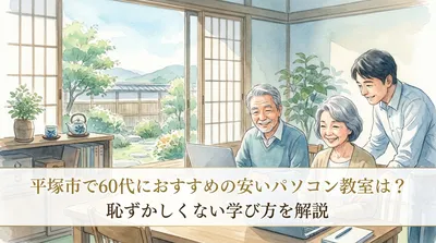 平塚市で60代におすすめの安いパソコン教室は？恥ずかしくない学び方を解説
