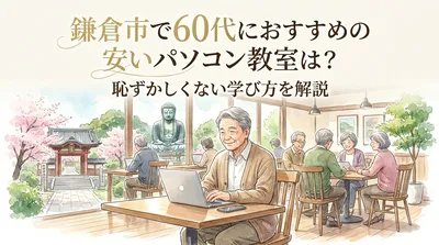 鎌倉市で60代におすすめの安いパソコン教室は？恥ずかしくない学び方を解説