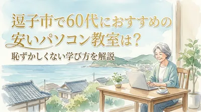 逗子市で60代におすすめの安いパソコン教室は？恥ずかしくない学び方を解説