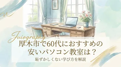 厚木市で60代におすすめの安いパソコン教室は？恥ずかしくない学び方を解説