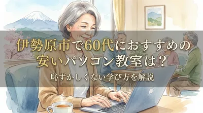 伊勢原市で60代におすすめの安いパソコン教室は？恥ずかしくない学び方を解説
