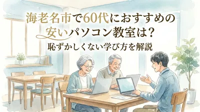 海老名市で60代におすすめの安いパソコン教室は？恥ずかしくない学び方を解説
