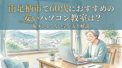 南足柄市で60代におすすめの安いパソコン教室は？恥ずかしくない学び方を解説