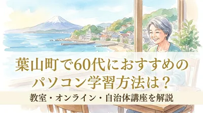 葉山町で60代におすすめのパソコン学習方法は？教室・オンライン・自治体講座を解説