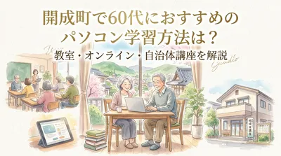 開成町で60代におすすめのパソコン学習方法は？教室・オンライン・自治体講座を解説