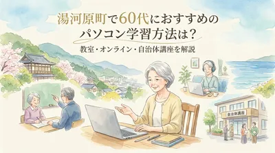 湯河原町で60代におすすめのパソコン学習方法は？教室・オンライン・自治体講座を解説