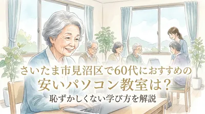 さいたま市見沼区で60代におすすめの安いパソコン教室は？恥ずかしくない学び方を解説