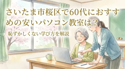さいたま市桜区で60代におすすめの安いパソコン教室は？恥ずかしくない学び方を解説