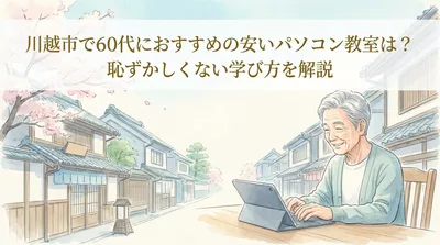 川越市で60代におすすめの安いパソコン教室は？恥ずかしくない学び方を解説