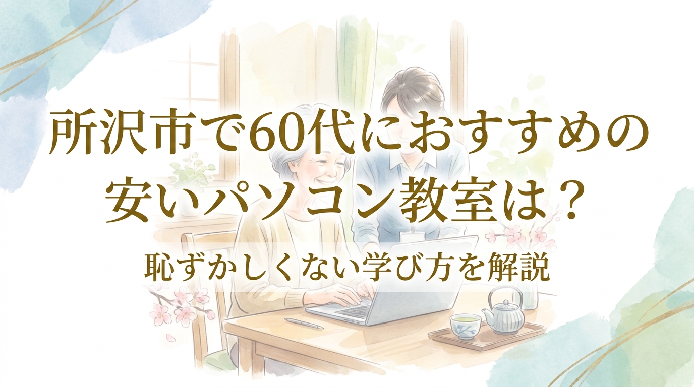 所沢市で60代におすすめの安いパソコン教室は?恥ずかしくない学び方を解説