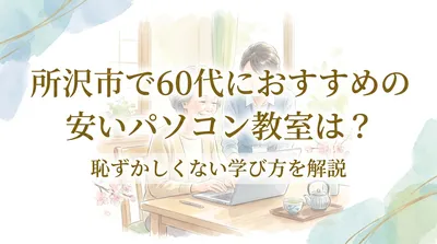 所沢市で60代におすすめの安いパソコン教室は？恥ずかしくない学び方を解説