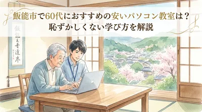 飯能市で60代におすすめの安いパソコン教室は？恥ずかしくない学び方を解説