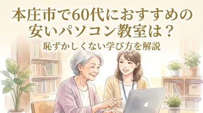 本庄市で60代におすすめの安いパソコン教室は？恥ずかしくない学び方を解説