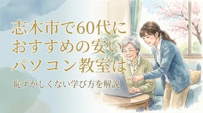 志木市で60代におすすめの安いパソコン教室は？恥ずかしくない学び方を解説
