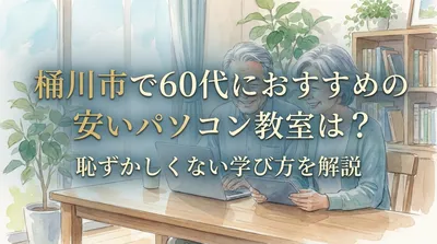 桶川市で60代におすすめの安いパソコン教室は？恥ずかしくない学び方を解説