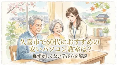 久喜市で60代におすすめの安いパソコン教室は？恥ずかしくない学び方を解説
