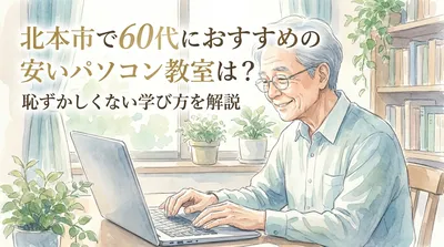 北本市で60代におすすめの安いパソコン教室は？恥ずかしくない学び方を解説