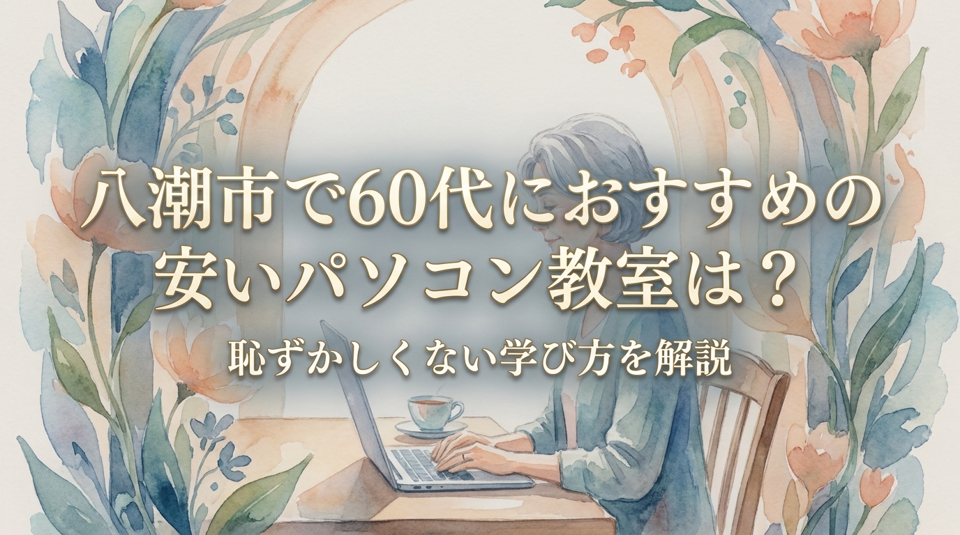 八潮市で60代におすすめの安いパソコン教室は？恥ずかしくない学び方を解説