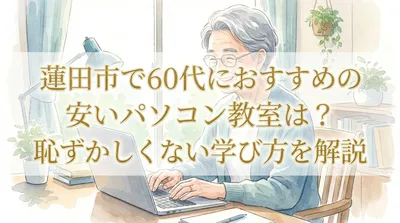 蓮田市で60代におすすめの安いパソコン教室は？恥ずかしくない学び方を解説