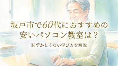 坂戸市で60代におすすめの安いパソコン教室は？恥ずかしくない学び方を解説
