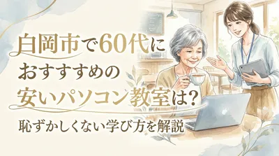 白岡市で60代におすすめの安いパソコン教室は？恥ずかしくない学び方を解説