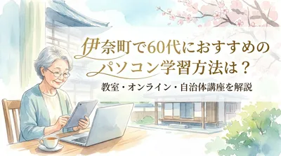 伊奈町で60代におすすめのパソコン学習方法は？教室・オンライン・自治体講座を解説