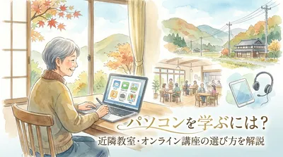 越生町で60代がパソコンを学ぶには？近隣教室・オンライン講座の選び方を解説