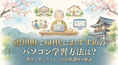 滑川町で60代におすすめのパソコン学習方法は？教室・オンライン・自治体講座を解説