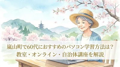 嵐山町で60代におすすめのパソコン学習方法は？教室・オンライン・自治体講座を解説
