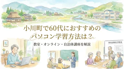 小川町で60代におすすめのパソコン学習方法は？教室・オンライン・自治体講座を解説