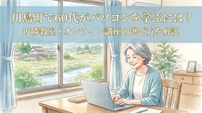 川島町で60代がパソコンを学ぶには？近隣教室・オンライン講座の選び方を解説