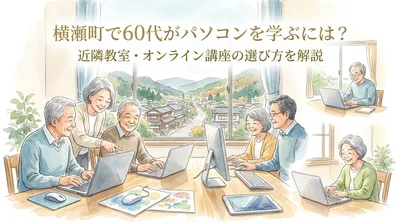 横瀬町で60代がパソコンを学ぶには？近隣教室・オンライン講座の選び方を解説