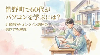 皆野町で60代がパソコンを学ぶには？近隣教室・オンライン講座の選び方を解説