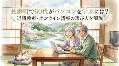 長瀞町で60代がパソコンを学ぶには？近隣教室・オンライン講座の選び方を解説