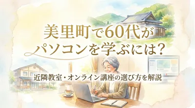美里町で60代がパソコンを学ぶには？近隣教室・オンライン講座の選び方を解説