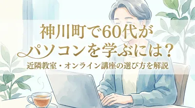 神川町で60代がパソコンを学ぶには？近隣教室・オンライン講座の選び方を解説