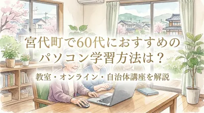 宮代町で60代におすすめのパソコン学習方法は？教室・オンライン・自治体講座を解説