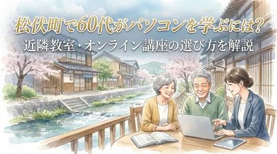 松伏町で60代がパソコンを学ぶには？近隣教室・オンライン講座の選び方を解説