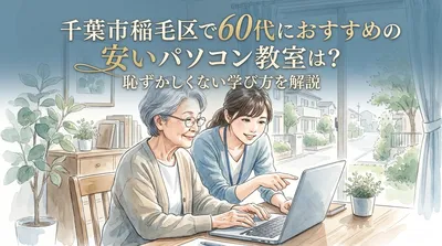 千葉市稲毛区で60代におすすめの安いパソコン教室は？恥ずかしくない学び方を解説