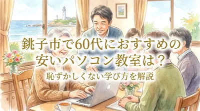 銚子市で60代におすすめの安いパソコン教室は？恥ずかしくない学び方を解説