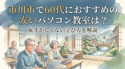 市川市で60代におすすめの安いパソコン教室は？恥ずかしくない学び方を解説