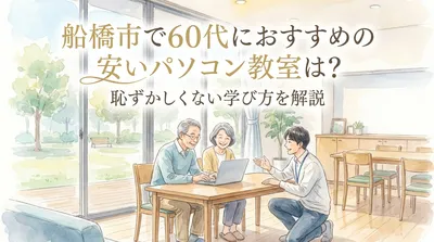 船橋市で60代におすすめの安いパソコン教室は？恥ずかしくない学び方を解説