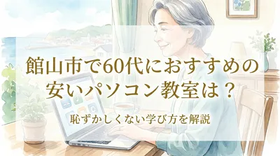館山市で60代におすすめの安いパソコン教室は？恥ずかしくない学び方を解説